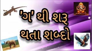 Ga Thi Sharu Thata Shabdo | ગ થી શરૂ થતા શબ્દો | Ga vala Shabdo | ગ વાળા શબ્દો | Balvatika