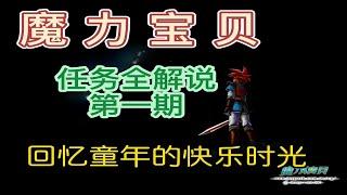 聊一聊童年經典網遊【魔力寶貝】的劇情介紹！開個大坑！多期更新！