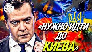 Медведев призвал к возмездию за Курскую область: нужно идти до Киева и дальше