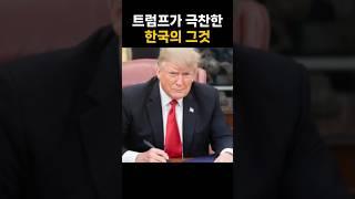 트럼프가 극찬한 한국의 그것