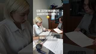 Как должники видят банкротного юриста  #банкротствогражан #банкротствогражданина