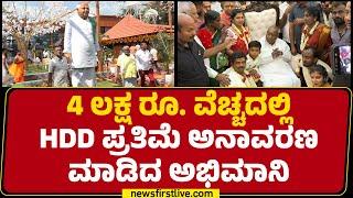 Mandya : 4 ಲಕ್ಷ ರೂ. ವೆಚ್ಚದಲ್ಲಿ HD Deve Gowda ಪ್ರತಿಮೆ ಅನಾವರಣ ಮಾಡಿದ ಅಭಿಮಾನಿ | @newsfirstkannada