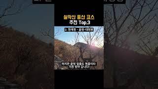 설악산 등산코스 추천 Top.3