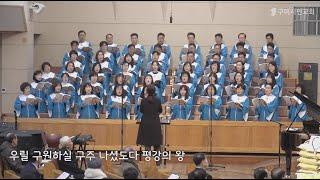 24.12.15 평강의 왕 - 구미시민교회 글로리아찬양대