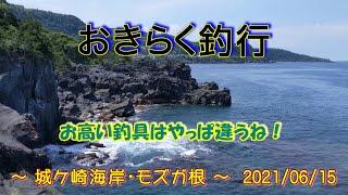 【#城ケ崎海岸・#モズガ根】#おきらく釣行【2021/06/15】