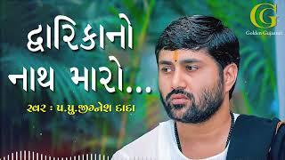 Dwarika no nath maro raja ranchod che || Jignesh Dada