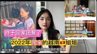 去年尋親的越南姐姐終於回來跟家人團聚了，她媽媽說女兒在身邊很幸福。