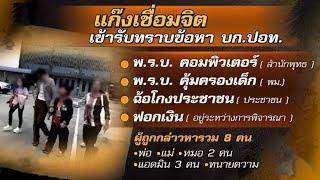 ฟัน 3 ข้อหา ‘แก๊งเชื่อมจิต’ หนักสุดฉ้อโกงปชช. ทนายโต้ทำวัตถุมงคล สิ่งที่เห็นคือเครื่องประดับ