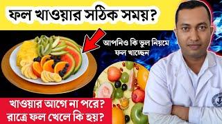 ফল খাওয়ার সবচেয়ে উপযুক্ত সময় কোনটি | ফল খাওয়ার সঠিক ৫ টি নিয়ম | রাতে ফল খেয়ে কি হয় |