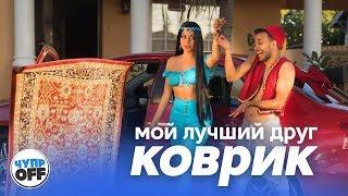 АЛАДДИН КУПИЛ ТАЧКУ | Анвар Джибави (chuproff)