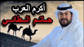 أكرم العرب حاتم الطائي أبوسفانة