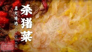 《味道》矿泉水做豆腐 杀猪菜 血肠 铁锅炖大鹅 东北人喊你一起过年咯！——春节有味道 中国年味·五大连池 20210214 | 美食中国 Tasty China