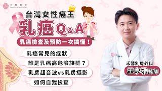 【乳癌懶人包】乳癌檢查＆預防一次搞懂！乳癌症狀？高危險族群？超音波vs乳房攝影選哪個？乳房自我檢測｜乳房外科 王亭雅醫師｜禾馨醫療