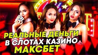 Максбет слоты которые дают выиграть реальные деньги. Лучшие слоты максбет казино