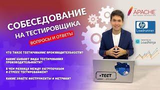 Тестирование производительности. Виды | Цели | #13. Собеседование на тестировщика Q&A