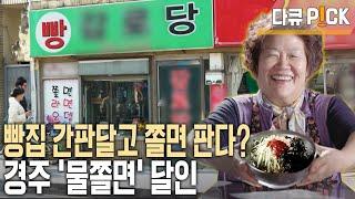 비벼먹는 쫄면이 아니다? 냉육수에 말아 먹는 경주 '물쫄면'! 비밀소스는 바로 '이것'!(KBS 20180418 방송)