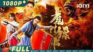 Humen Escort Group | Wuxia Action Comedy Martial Arts | Chinese Movie 2023 | iQIYI MOVIE THEATER