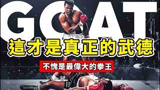 KO對手是實力，收住拳頭是武德，真正的武者不會只在乎勝負！Muhammad Ali