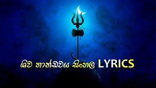 රවණයන් විසින් රචිත ශිව තාන්ඩවය  8D  Audio # shiva thandawa sinhala lyrics සිංහල