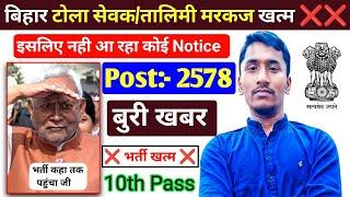 बिहार टोला सेवक/ तालिमी मरकज भर्ती 2024 खत्म  l Bihar Tola Sevak New Vacancy 2024 l KRP New Notice