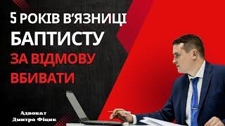  5 років вʼязниці БАПТИСТУ за відмову ВБИВАТИ, або ЯК ДІЯТИ після МОБІЛІЗАЦІЇ ⁉️