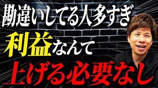 実は利益を上げるのは危険!?戦略的に利益を減らす理由を財務のプロが解説します。