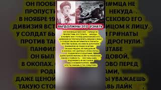 ПАНФИЛОВ НЕ ОТСТУПИЛ НИ НА ШАГ — генерал, сдержавший слово. Иван Пвнфилов. #история #факт