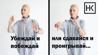 Наталья Козелкова — Искусство убеждения