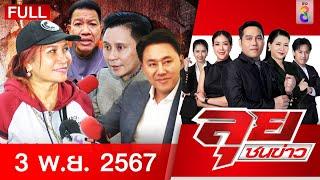 รายการลุยชนข่าว | 3 พ.ย. 67 | FULL EP | ลุยชนข่าว ออนไลน์ | ข่าวช่อง 8