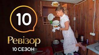 Ревизор 10 сезон – Кирилловка – 09.12.2019