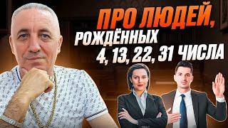 ЧИСЛО СОЗНАНИЯ 4. Про людей, рождённых 4, 13, 22, 31 числа.