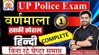 हिंदी वर्णमाला पहली क्लास  व्याकरण का THE END UP POLICE LIVE HINDI LIVE व्याकरण VARNMALA