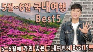 [Talk] 5월, 6월에 가면 좋은 국내여행지 베스트5 / 밀양 위양지, 합천 황매산 철쭉, 통영 소매물도, 부안 변산반도, 임실 옥정호, 5월여행지 추천, 6월여행지 추천