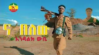 Endalik wube  -na belewu እንዳልክ ውቤ -ና በለው  Ethiopian Music 2024 Official Video Ethiopian Muisc: New