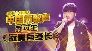 【选手片段】苏立生《寂寞有多长》 《中国新歌声》第2期 SING!CHINA EP.2 20160722 [浙江卫视官方超清1080P]