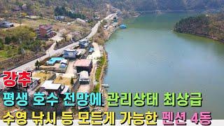 (강추) 평생 호수 전망을 바라볼 수 있는 펜션 4동! 모든 시설을 다 갖추고 관리 상태도 최상급! 펜션 연수원 동호인주택 등으로 추천 - 힐링하우스TV (강원도 춘천시)