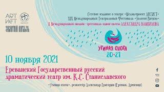 Ереванский Государственный русский драматический театр им. К.С. Станиславского