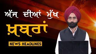 Headlines | ਸੁਰਖ਼ੀਆਂ | Punjab | India | World | 18 December 2024 | The Khalas TV