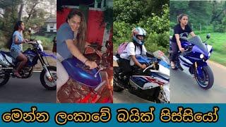 හයි කැපෑසිටි පදින ලංකාවේ කෙල්ලො| sri lanakan girl ride super bike|sri lankan bike girl tik tok