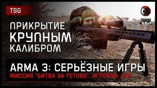 Прикрытие КРУПНЫМ калибром «Битва за Тетово» 219 игроков • ArmA 3 Серьёзные игры Тушино [2K]