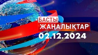 Басты Жаңалықтар  02.12.2024