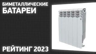 ТОП—7. Лучшие биметаллические батареи [радиаторы отопления]. Рейтинг 2023 года!