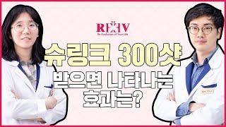 슈링크리프팅 300샷 효과는 어느정도일까? [광주 청담리브의원]이 알려드림!