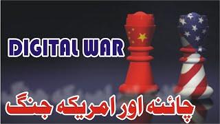 America & China Digital War - Mohsan TV