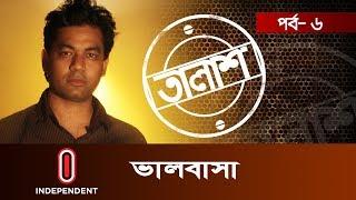 Taalash Episode-6 II তালাশ পর্ব-৬ II ভালবাসা