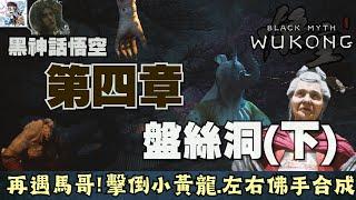 【黑神話悟空】4-3 盤絲洞完成：馬哥支線！小黃龍BOSS攻略！豬八戒劇情！妙仙葫蘆獲取~擊倒紫蛛兒.右手蟲.小黃龍.百足蟲.波裡個波.豬八戒！黑神話悟空全收集攻略