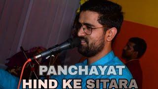 A Lalna Hind Ke Sitara | panchayat S3 | full Song | Shivam Tripathi #panchayat #trending