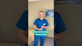 Генетические анализы у мужчин