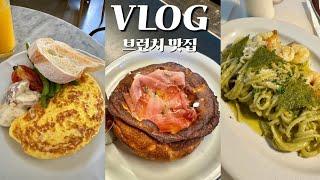 vlog 일상 브이로그 | 브런치 맛집 추천| 믿고 먹는 서울 브런치맛집들 (feat. 빵순이)