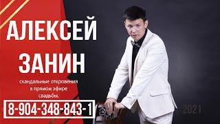 Алексей Занин - Ваш ведущий на мероприятие.